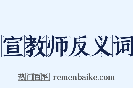 宣教师反义词是什么意思的图片